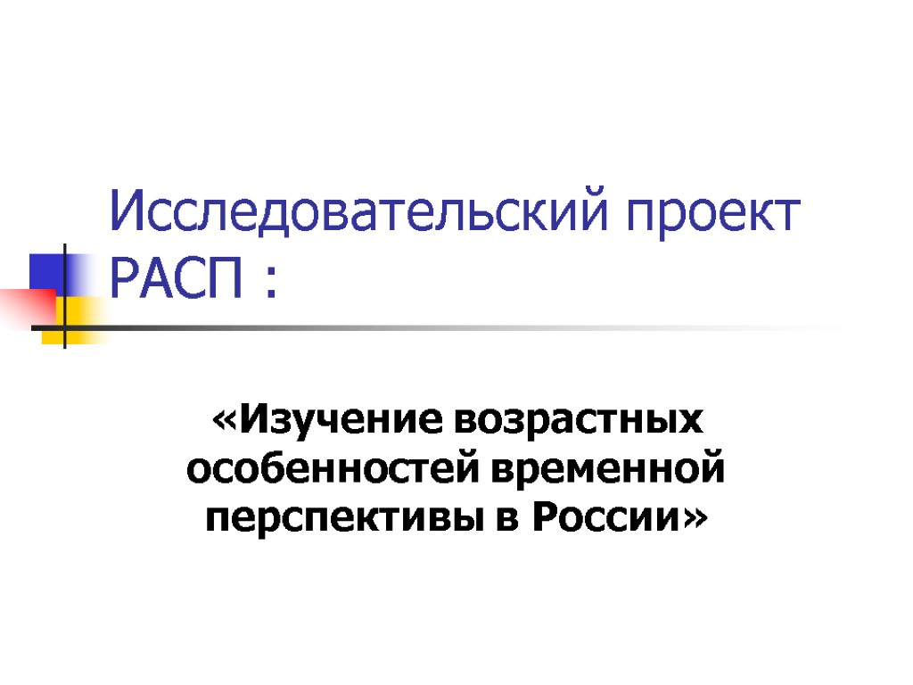 Исследовательский проект РАСП : «Изучение возрастных особенностей временной перспективы в России»